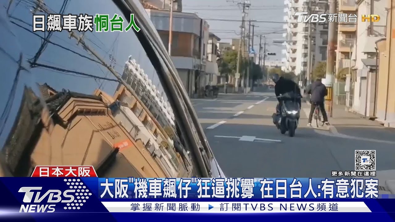 大阪「機車飆仔」狂逼挑釁　在日台人：有意犯案