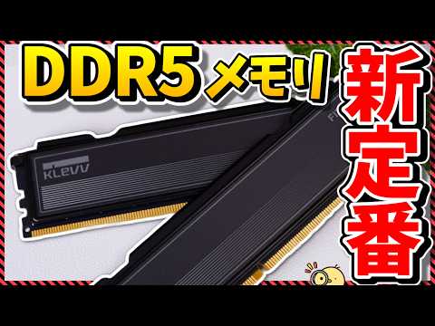 [DIY PC] The next standard memory for DIY PCs has arrived!? KLEVV FIT V DDR5-6000 memory is a str...