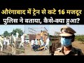 Aurangabad Train Accident SP Mokshda Patil ने बताया कैसे हुआ हाद�