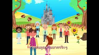 นิทานเรื่อง เจ้าชายผู้พิทักษ์