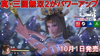 【10月1日発売】真・三國無双2Remastered with猛将伝【名作が超パワーアップして登場】体験版プレイ感想