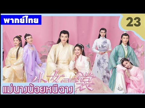【พากย์ไทยยี่สิบสาม】เมื่อความจริงถูกฝัง นางจึงต้องปลอมเป็นชาย😎🤪 | ซีรีส์จีน2025