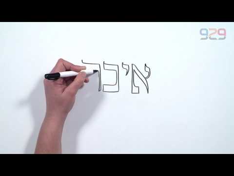 929 - מגילת איכה