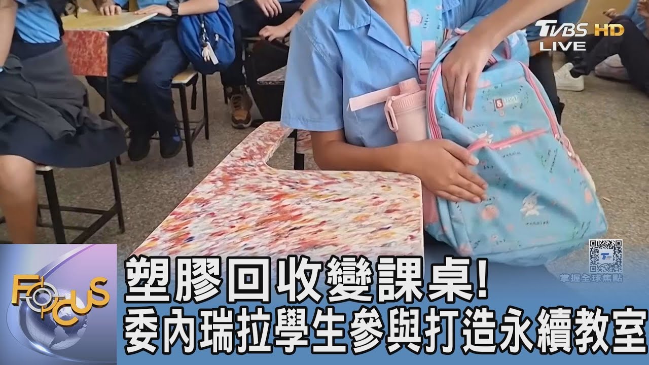 塑膠回收變課桌!委內瑞拉學生參與打造永續教室