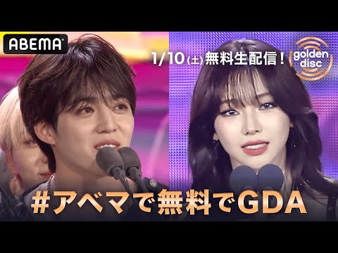 【 #GDA🏆 】昨年受賞した #aespa と #SEVENTEEN のスピーチを一部公開🎙️✨｜『第40回 ゴールデンディスクアワード』は1/10(土)アベマで国内独占・無料生中継！