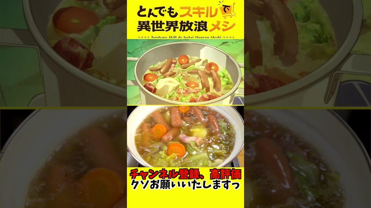 【 異世界放浪メシ 】 異世界のソーセージたっぷりポトフ 【 漫画飯 再現料理 】