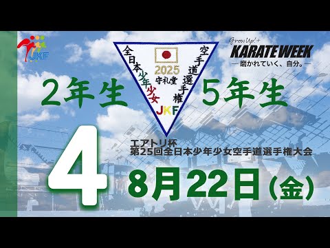 子ども学科 【8月22日配信！】2年生・5年生  4コート エアトリ杯 第25回全日本少年少女空手道選手権大会