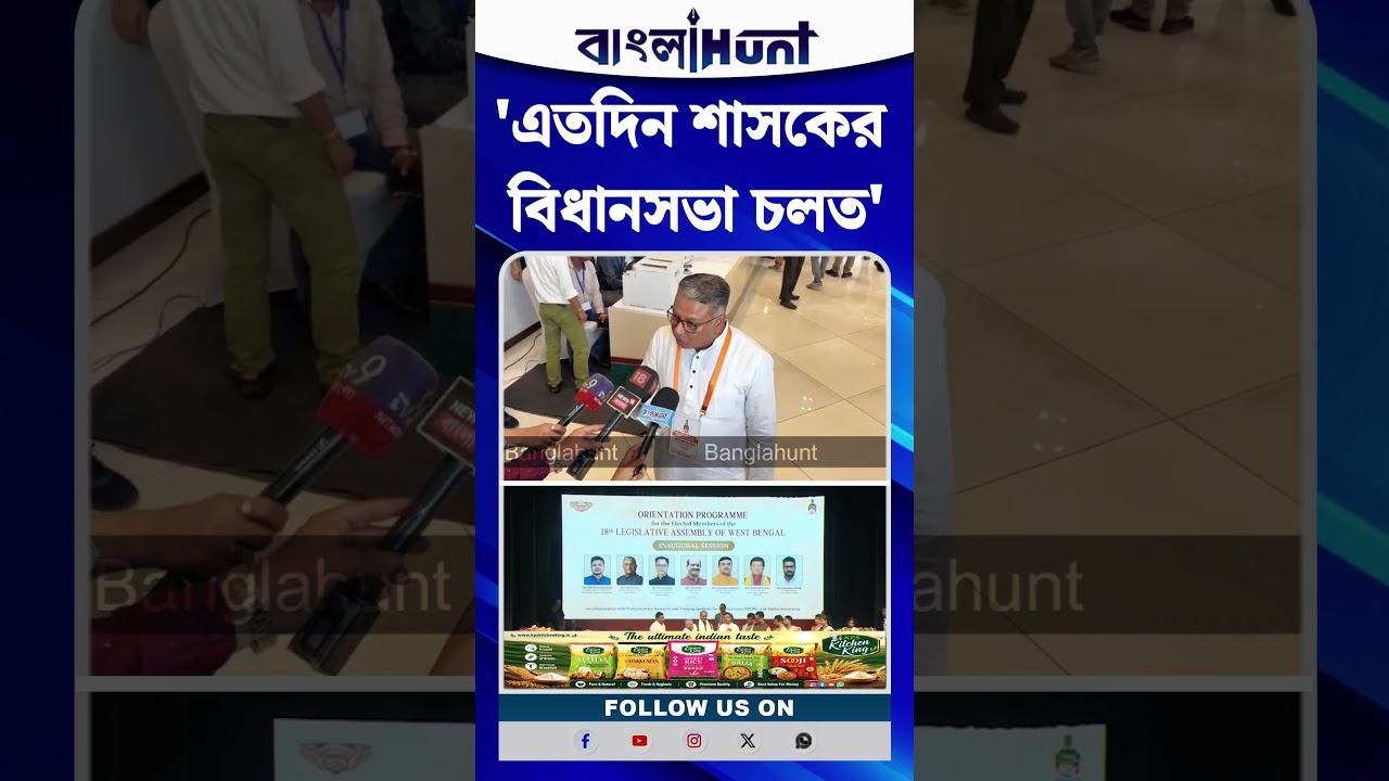 'এতদিন শাসকের বিধানসভা চলত', MLA দের প্রশিক্ষণ শিবির প্রসঙ্গে Jagannath Chattopadhyay