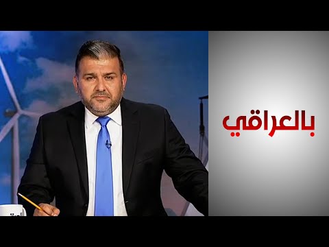 شاهد بالفيديو.. بالعراقي ـ لحل أزمة الكهرباء.. توجه حكومي نحو الطاقة النظيفة