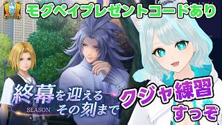 【DDFF】#PR クジャ楽しいからもっと立ち回り覚えたい配信!! モグペイもらえるプレゼントコードあり #ディシディアデュエルム
