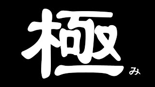 極みじゃんちぃ