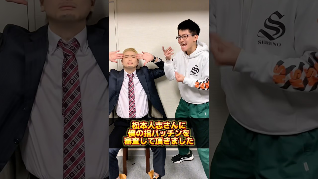 松本人志さんに僕の指パッチンを審査して頂きました #松本人志 #お笑い #サプライズ