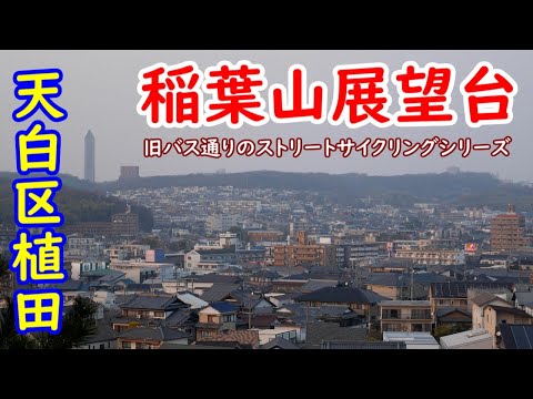 Ueda, Tenpaku-ku, Nagoya★Deque de Observação Inabayama e Zona Retro Narumi Kaido Showa