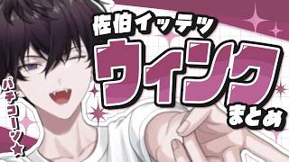 佐伯イッテツのウィンクまとめ【佐伯イッテツ/にじさんじ切り抜き】