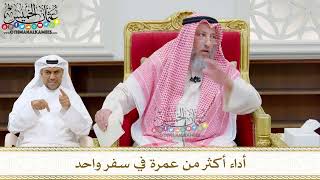 225 - أداء أكثر من عمرة في سفر واحد - عثمان الخميس