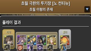 [초월 극한의 투기장 3] 다이아×극성 아텐 pt.