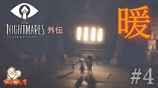 #4【アクシデンツ】Little Nightmares-リトルナイトメア- 外伝【ちなこもち】