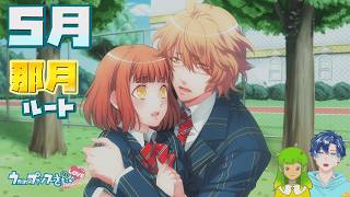 【うたプリ】那月ルート 5月【初見実況】 ｜ うたの☆プリンスさまっ♪Repeat LOVE 【ネタバレあり】 #54