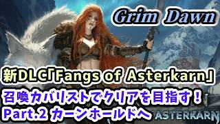 【Grim Dawn実況】新DLC｢Fangs of Asterkarn｣召喚カバリストでクリアを目指す！Part.2 カーンホールドへ【グリムドーン ディアブロライクハクスラ・Steam版】