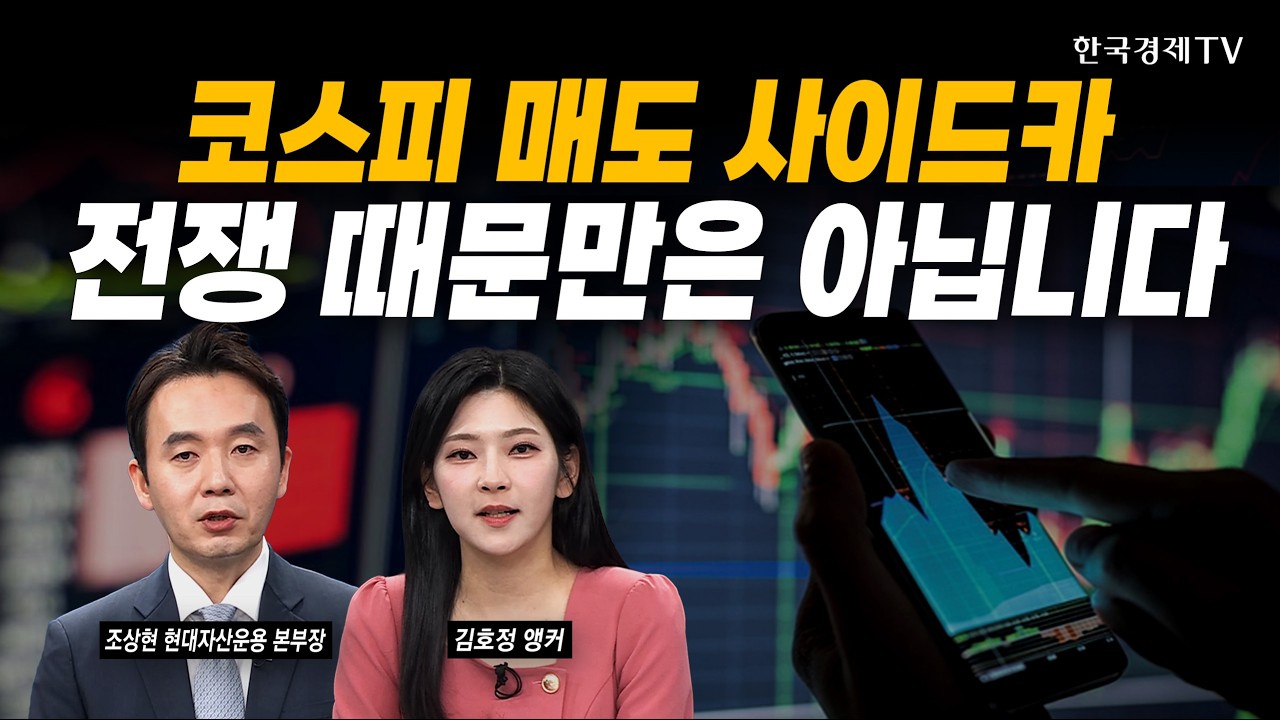 코스피 '검은 화요일'...지금이 오히려 매수 기회｜조상현 현대자산운용 본부장