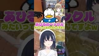 あひるのペックルみたいなのせさん【ぶいすぽ切り抜き】 #ぶいすぽっ #一ノ瀬うるは #英リサ
