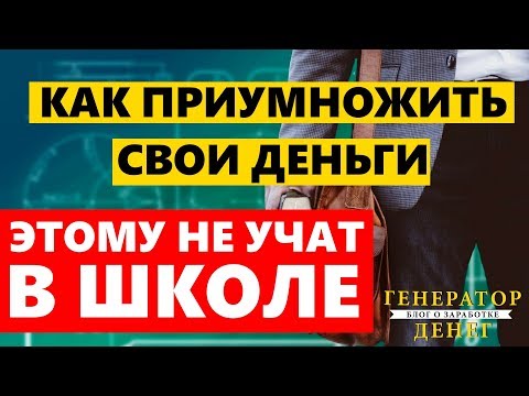Вот бы этому учили в ШКОЛЕ! Как умножать деньги и становится богатыми используя сложный процент.