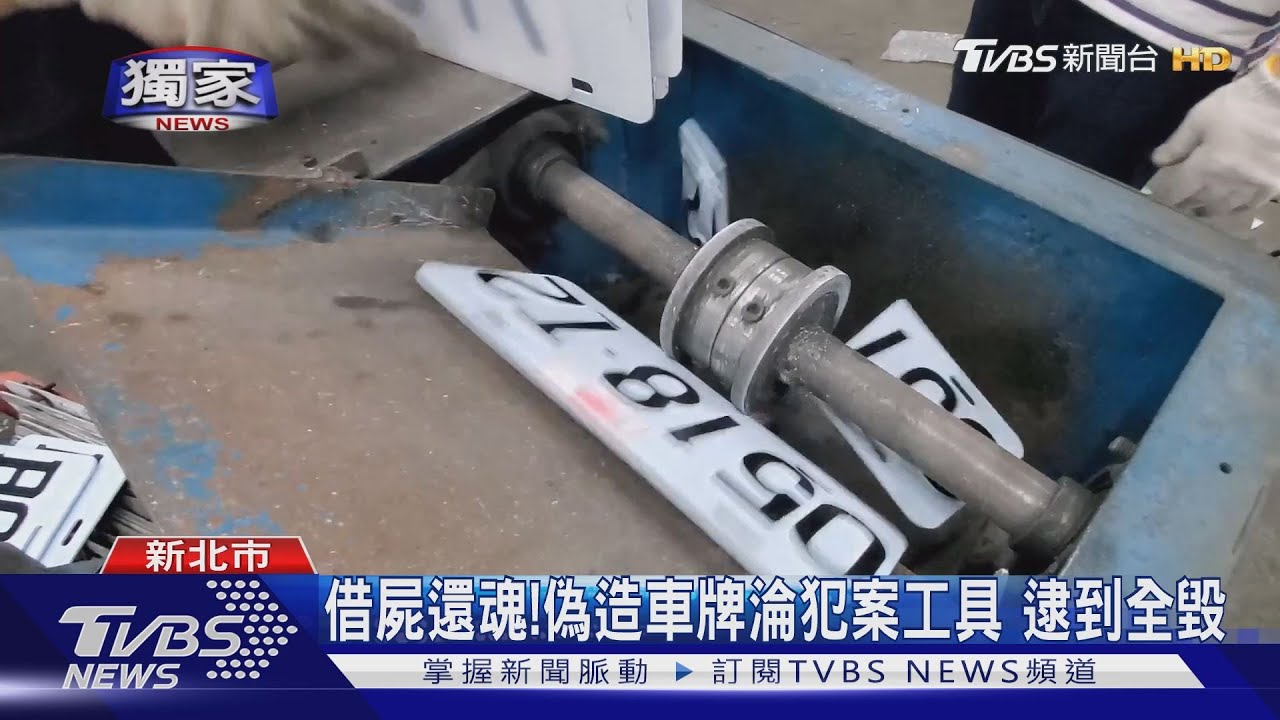 假車牌橫行!懸掛上路趴趴走 斷點難追蹤
