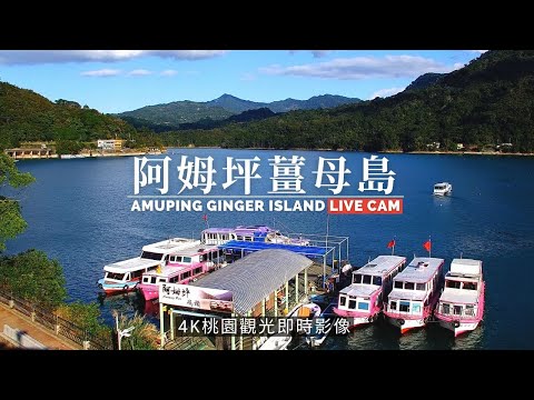 石門水庫阿姆坪即時影像
