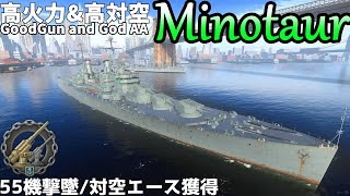 扱いにくい…だから強い。マイノーター/Minotaur　　　　　　#worldofwarships #wows #アンチ空母委員会