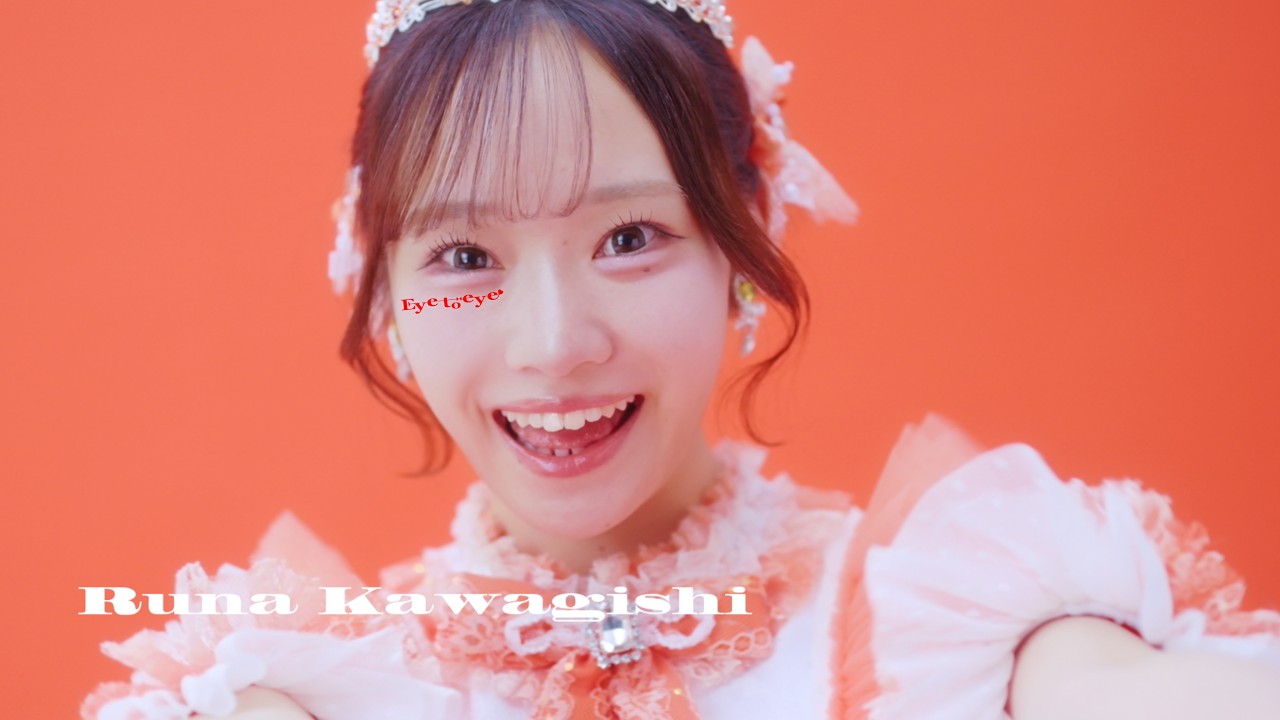 【MV Teaser 川岸 瑠那】fav me「Eye to eye！」