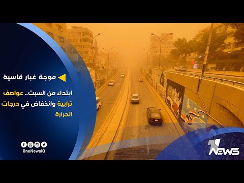 شاهد بالفيديو.. العراق يضرب موعدا مع موجة غبار قاسية ابتداء من السبت.. عواصف ترابية وانخفاض في درجات الحرارة