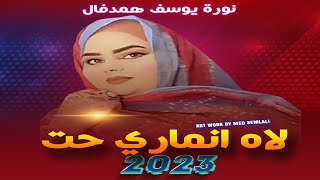 جديد نورة همدفال لاه انماري حت مع الكلمات noura hemedvall lahi nmari 7att vido official 2023