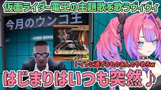 【Toilet8】ヴィヴィのマイクデザインの逆さまという例えからどんどん終わってる空気になっていく【切り抜き/綺々羅々ヴィヴィ】