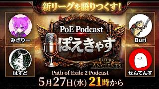 【PoE2 0.5】PoE Podcast ぽえきゃす！テーマ：稼ぎ方、おすすめビルド、スタータービルドなど
