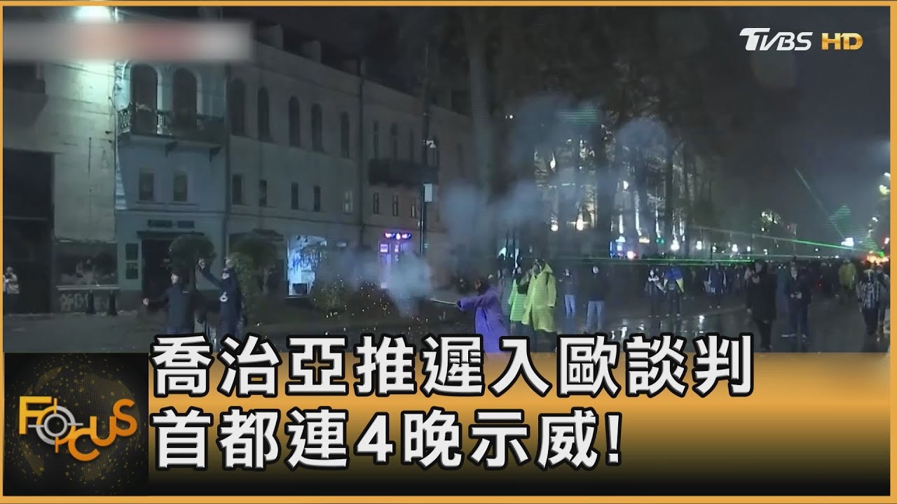 喬治亞推遲入歐盟談判 警民對峙!首都連4晚示威