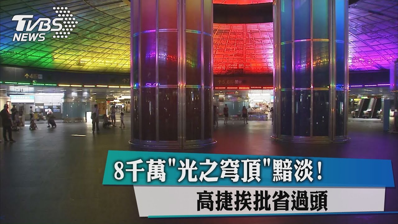 8千萬「光之穹頂」黯淡！　高捷挨批省過頭