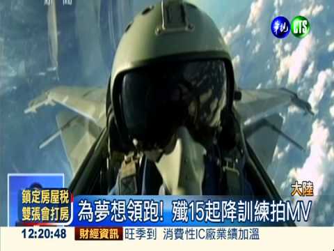 殲15一飛沖天 "捍衛戰士"翻版!