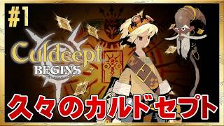 【カルドセプト ビギンズ】久々の新作カルドセプト！ #1  ＜ネタバレ注意＞