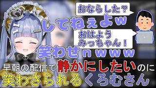 早朝配信で静かにしたいのに笑わさられるくろむさん