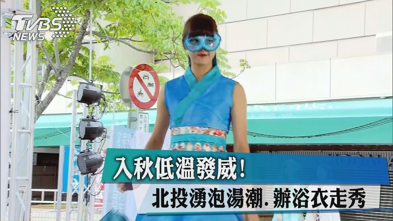 入秋低溫發威! 北投湧泡湯潮、辦浴衣走秀