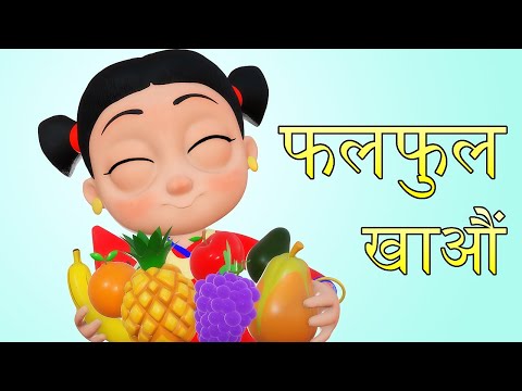 फलफुल खाऔं  | Nepali Rhymes for Kids | बाल गीत | Fruit Song