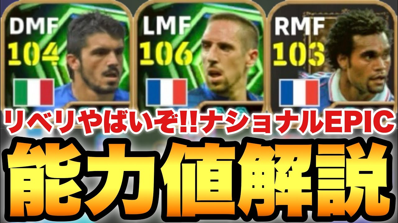 【超絶必見】リベリが超強い!?ナショナルEPIC能力値育成解説!!低身長モメ両足エッジとかいうバグ【eFootballアプリ2026/イーフト】
