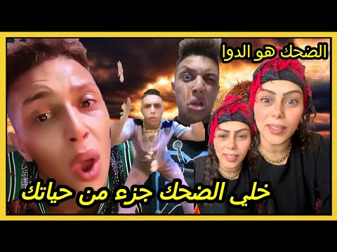 الضحك هو الدوا: خلي الضحك يكون جزء من حياتك 🤣مع كريتيكا