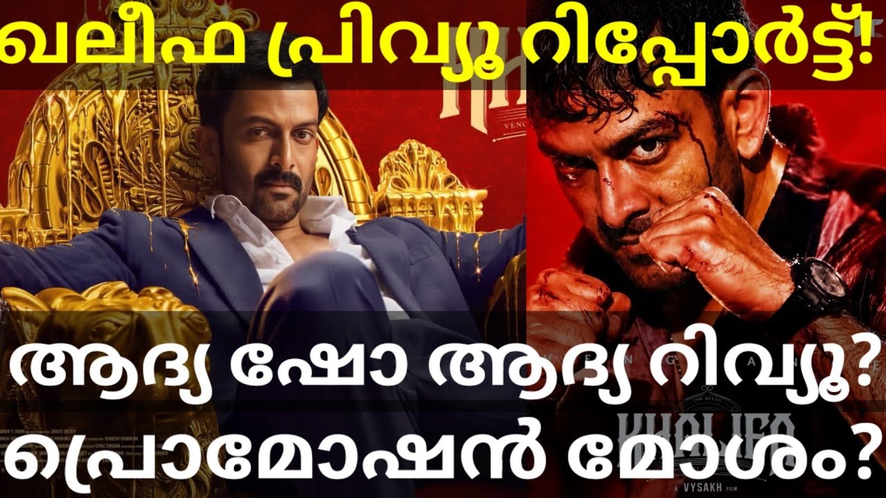 Khalifa Movie First Review |Khalifa Movie Preview and Promotion #Prithviraj #KhalifaReview #Khalifa
