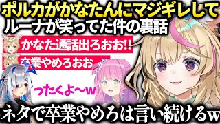 ポルカの勢いにルーナが笑っちゃってたかなたんへのチャットの真意【尾丸ポルカ/ホロライブ】