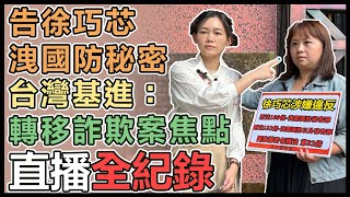 台灣基進控徐巧芯洩露國防秘密