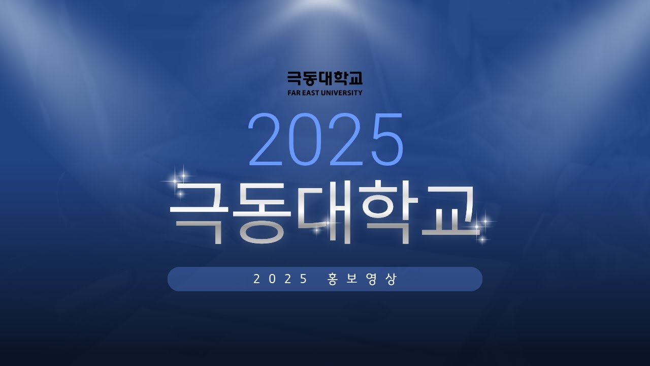 2025 극동대학교 홍보영상 - YouTube