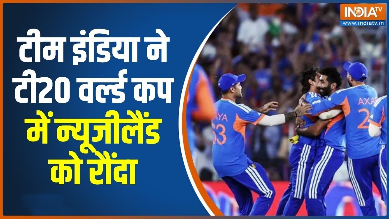 India Wins T20 World Cup: टीम इंडिया ने टी20 वर्ल्ड कप में न्यूजीलैंड ?