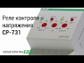 Реле контроля напряжения Евроавтоматика CP-731
