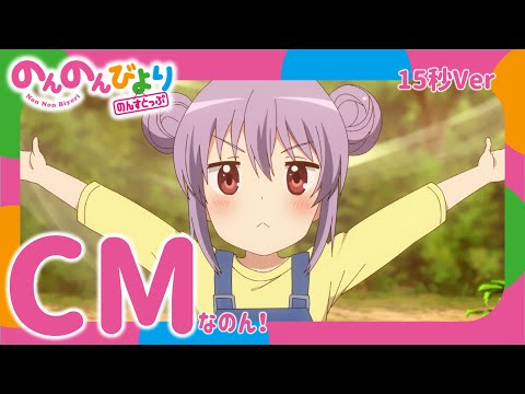 TVアニメ「のんのんびより のんすとっぷ」放送前15秒CM〖2021年1月10日(日)放送スタートなのん!〗